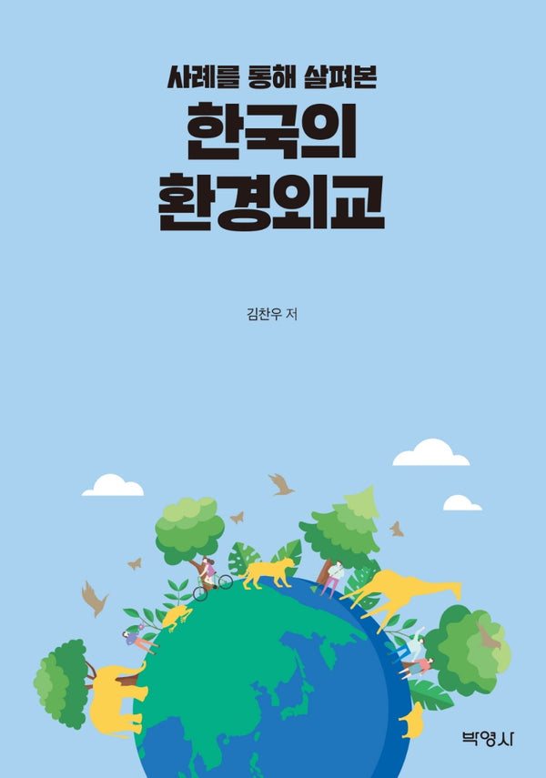 한국의 환경외교(사례를 통해 살펴본)