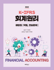 K-IFRS 회계원리 해답집(5판)