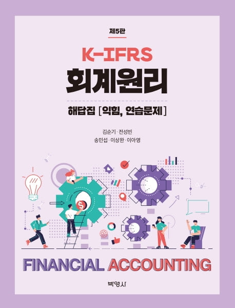 K-IFRS 회계원리 해답집(5판)