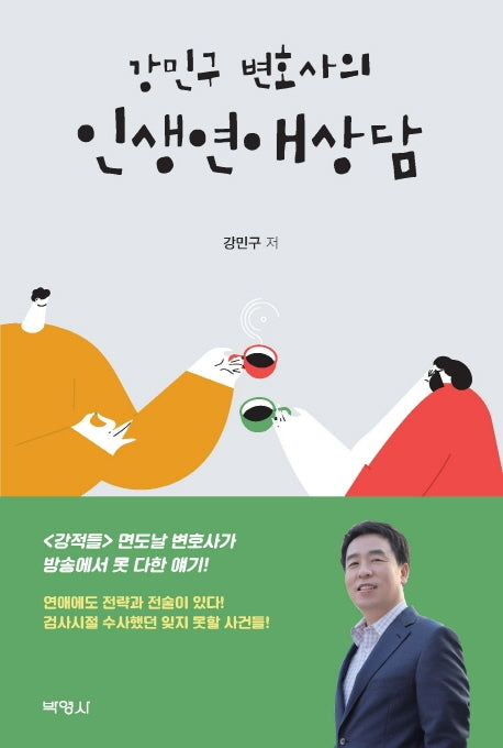 강민구 변호사의 인생연애상담