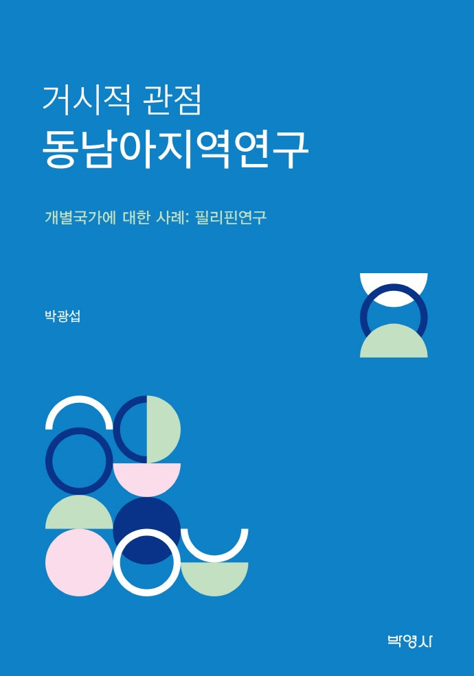 거시적 관점 동남아지역연구