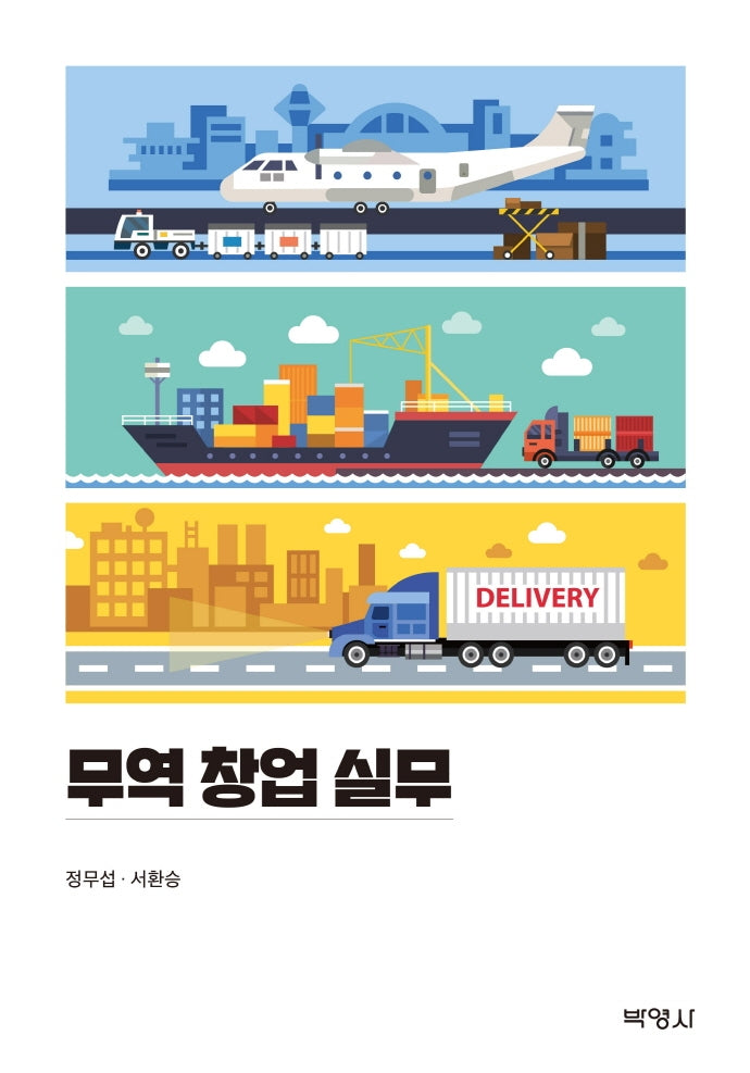 무역 창업 실무