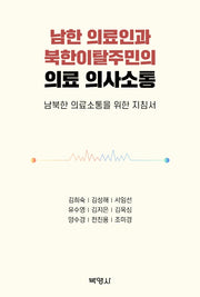 남한 의료인과 북한이탈주민의 의료 의사소통