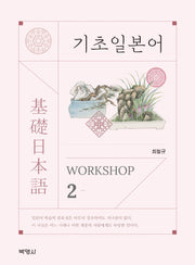 기초일본어 Workshop 2
