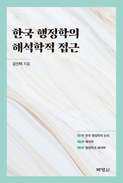 한국 행정학의 해석학적 접근(개정판)