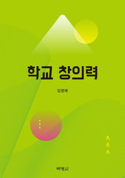 학교창의력