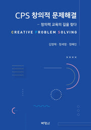 CPS 창의적 문제해결