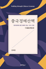 중국경제산책