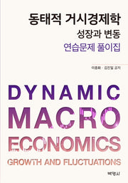 동태적 거시경제학 성장과 변동 연습문제 풀이집