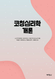 코칭심리학 개론