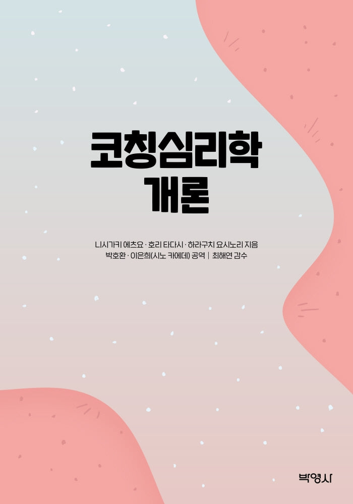 코칭심리학 개론