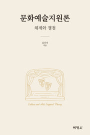 문화예술지원론: 체계와 쟁점(양장본 Hardcover)
