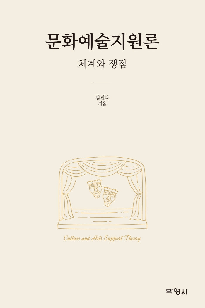 문화예술지원론: 체계와 쟁점(양장본 Hardcover)