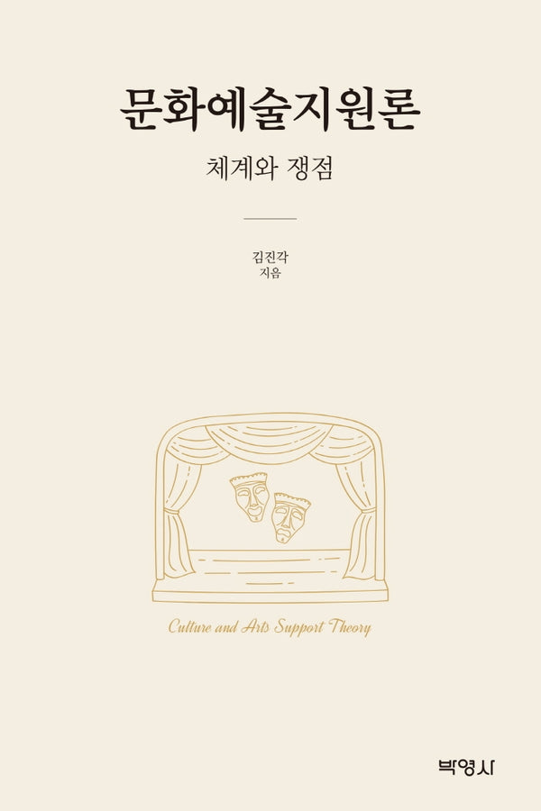 문화예술지원론: 체계와 쟁점(양장본 Hardcover)