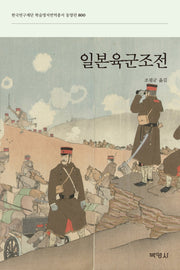 일본육군조전(한국연구재단 학술명저번역총서 동양편 800)(양장본 HardCover)