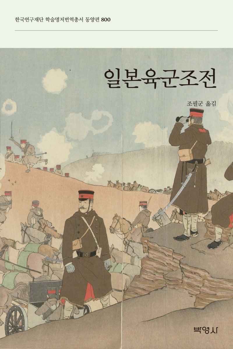일본육군조전(한국연구재단 학술명저번역총서 동양편 800)(양장본 HardCover)