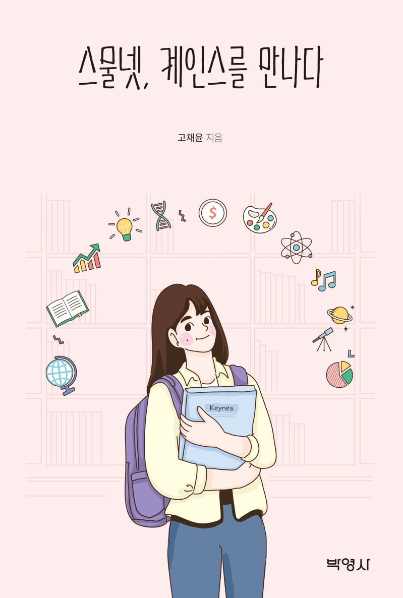 스물넷, 케인스를 만나다