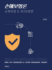 손해보험론: 손해보험 & 제3보험론