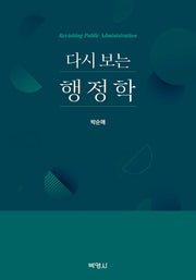 행정학(다시 보는)