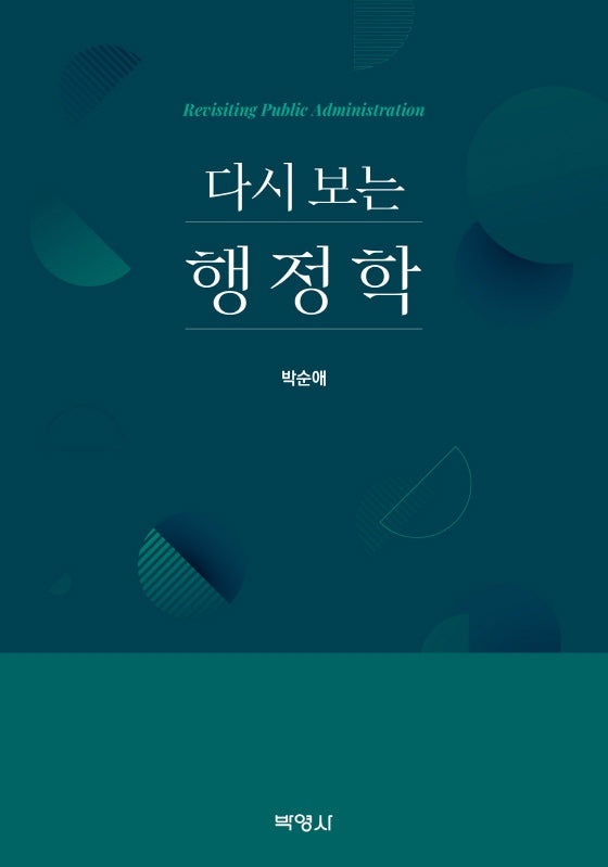행정학(다시 보는)