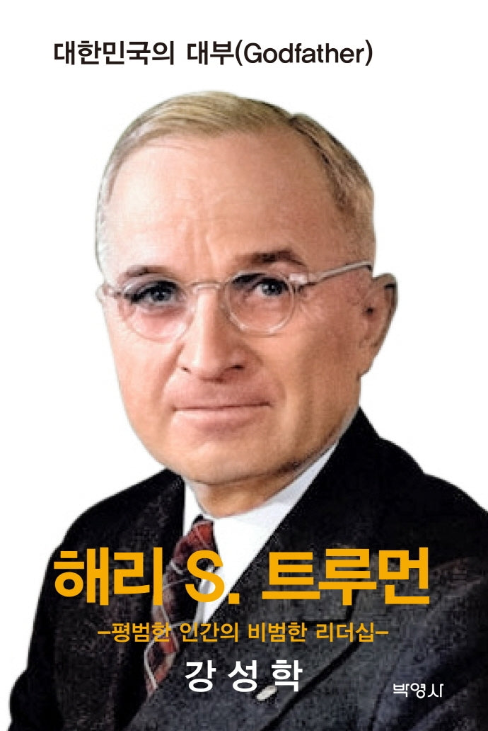 해리 S 트루먼(양장본 Hardcover)