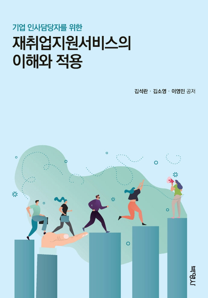 재취업지원서비스의 이해와 적용(기업 인사담당자를 위한)