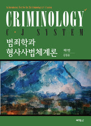 범죄학과 형사사법 체계론(개정판 2판)(양장본 Hardcover)