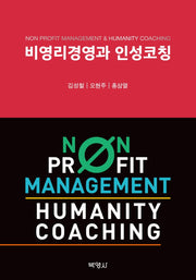 비영리경영과 인성코칭