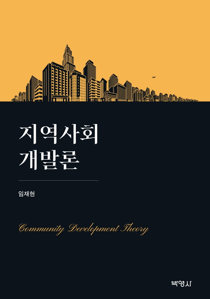지역사회개발론