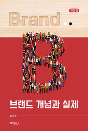 브랜드 개념과 실제(개정판)