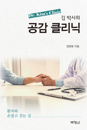 김 박사의 공감 클리닉
