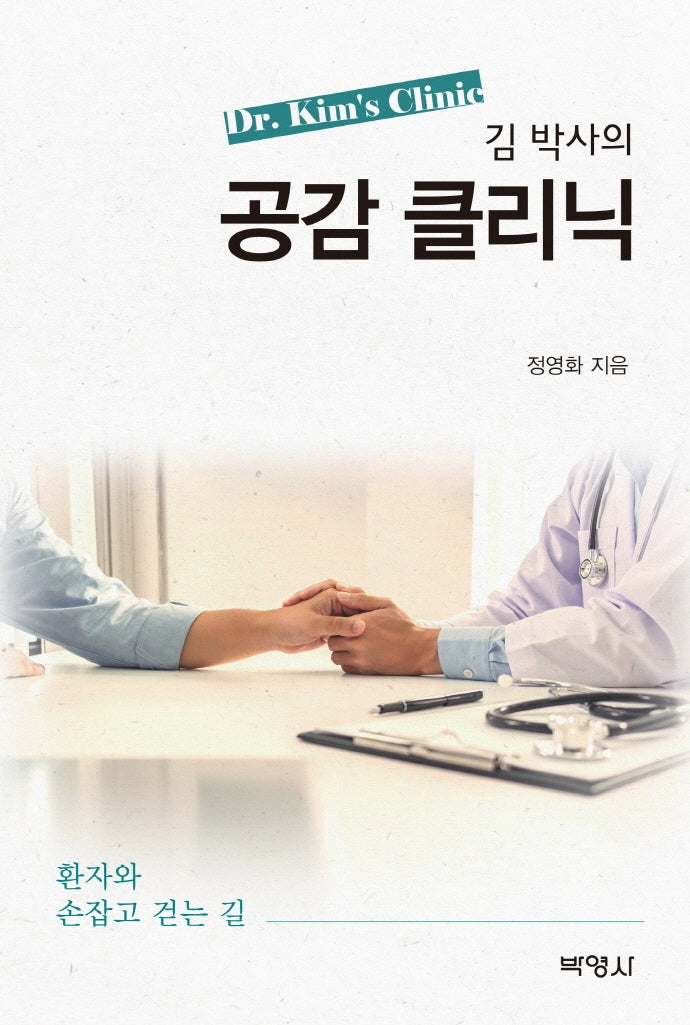 김 박사의 공감 클리닉