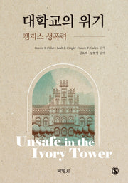 대학교의 위기: 캠퍼스 성폭력