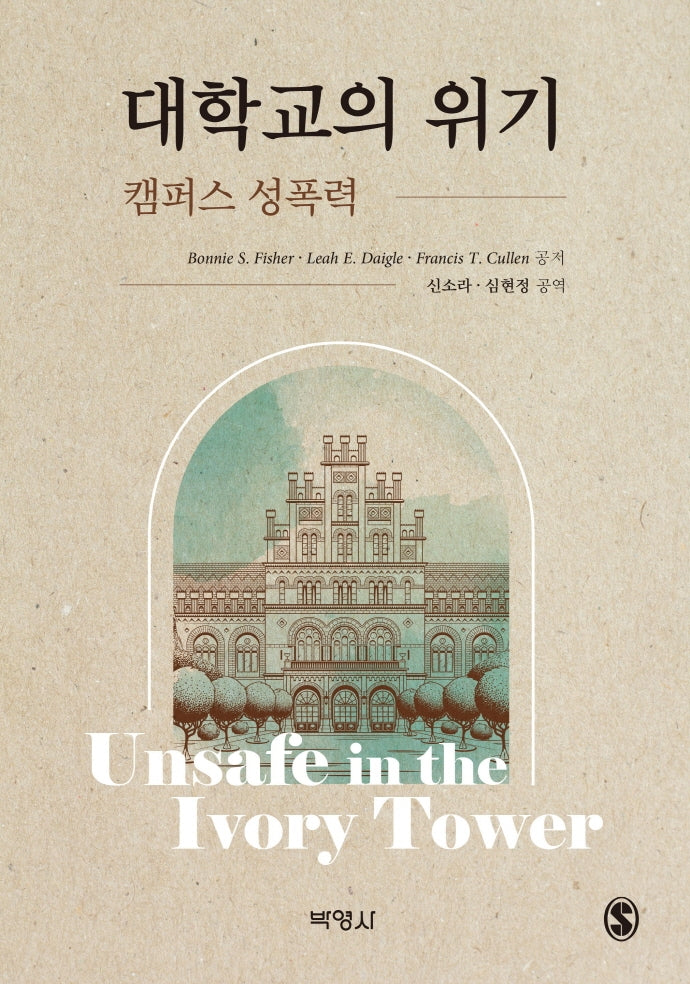 대학교의 위기: 캠퍼스 성폭력