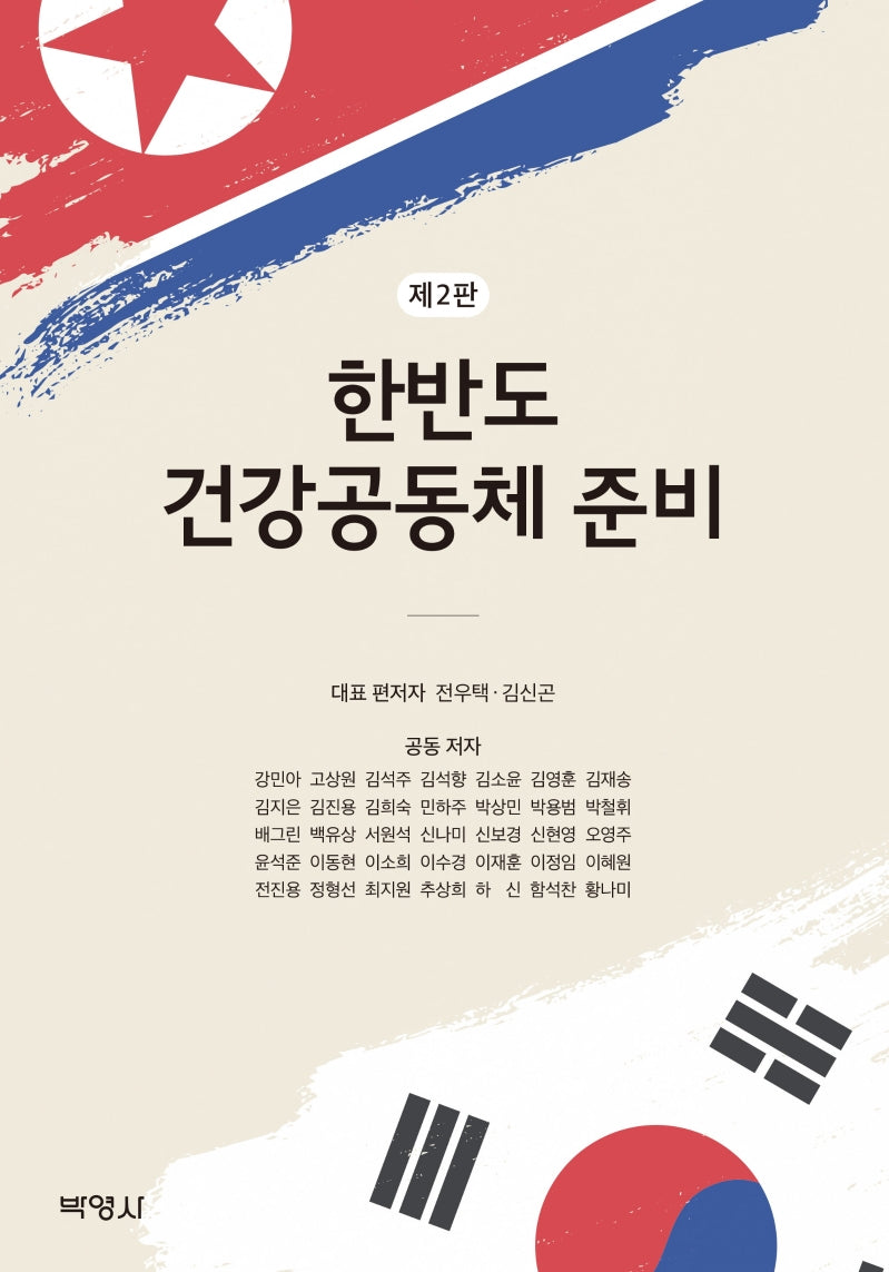 한반도 건강공동체 준비(개정판 2판)