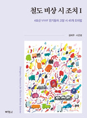 철도 비상 시 조치 1: 4호선 VVVF 전기동차 고장 시 45개 조치법