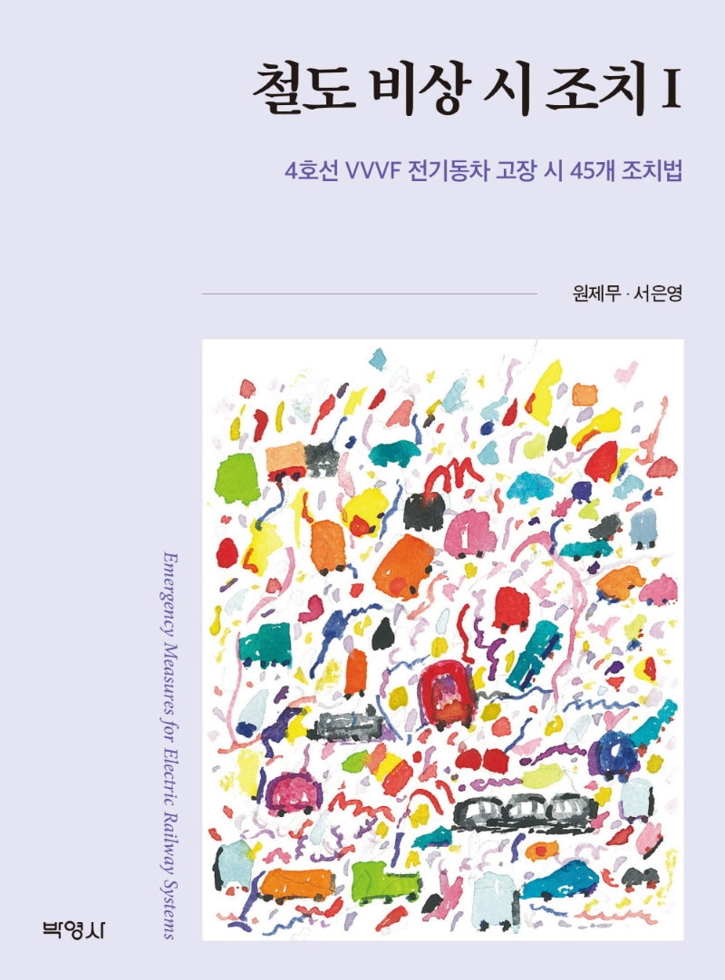 철도 비상 시 조치 1: 4호선 VVVF 전기동차 고장 시 45개 조치법