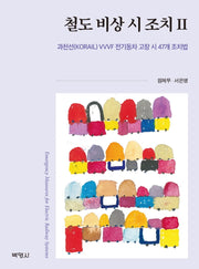 철도 비상 시 조치 2: 과천선(KORAIL) VVVF 전기동차 고장 시 47개 조치법