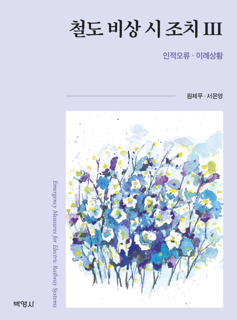 철도 비상 시 조치 3