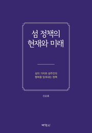섬 정책의 현재와 미래(양장본 Hardcover)