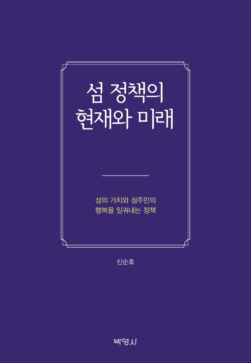 섬 정책의 현재와 미래(양장본 Hardcover)