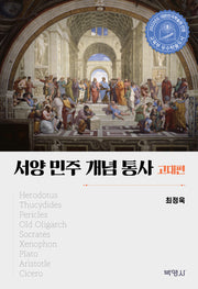 서양 민주 개념 통사: 고대편