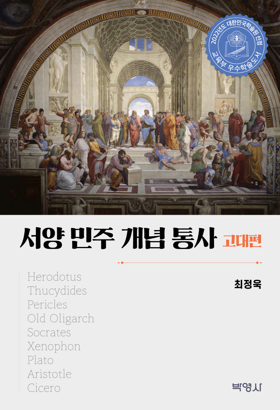 서양 민주 개념 통사: 고대편