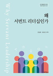 왜 서번트 리더십인가(세종리더십총서 1)(양장본 HardCover)