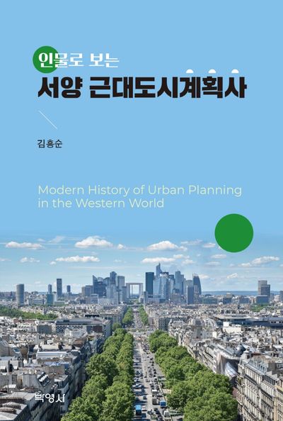 서양 근대도시계획사(인물로 보는)