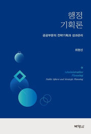 행정기획론: 공공부문의 전략기획과 성과관리