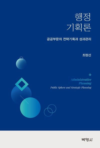 행정기획론: 공공부문의 전략기획과 성과관리