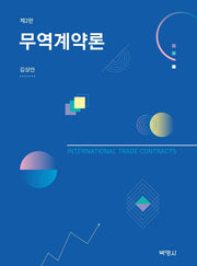 무역계약론(개정판 2판)