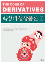 핵심파생상품론(양장본 Hardcover)