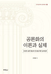 공론화의 이론과 실제(한국갈등학회 공론화총서 2)(양장본 Hardcover)
